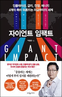 자이언트 임팩트 [전자자료] : 인플레이션, 금리, 전쟁, 에너지 4개의 축이 뒤흔드는 지금부터의 세계