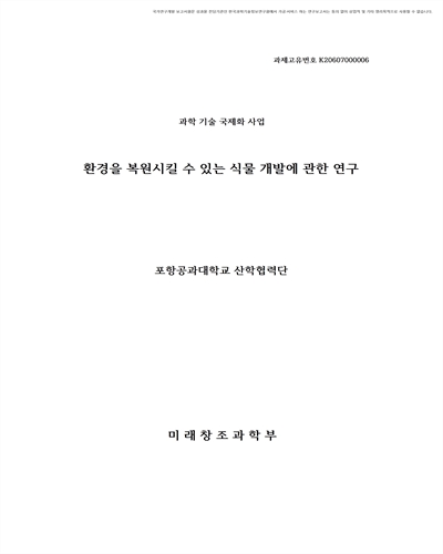 환경을 복원시킬 수 있는 식물 개발에 관한 연구 [전자자료]