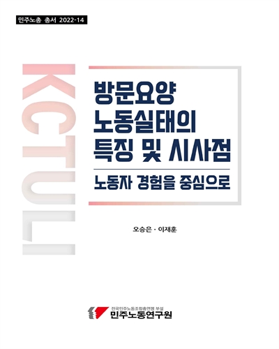 방문요양 노동실태의 특징 및 시사점 : 노동자 경험을 중심으로