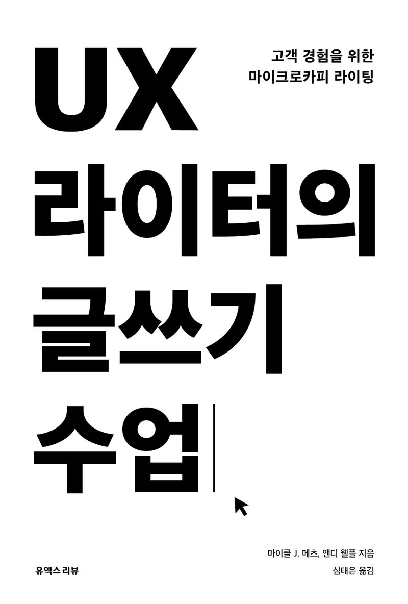UX 라이터의 글쓰기 수업 : 고객 경험을 위한 마이크로카피 라이팅