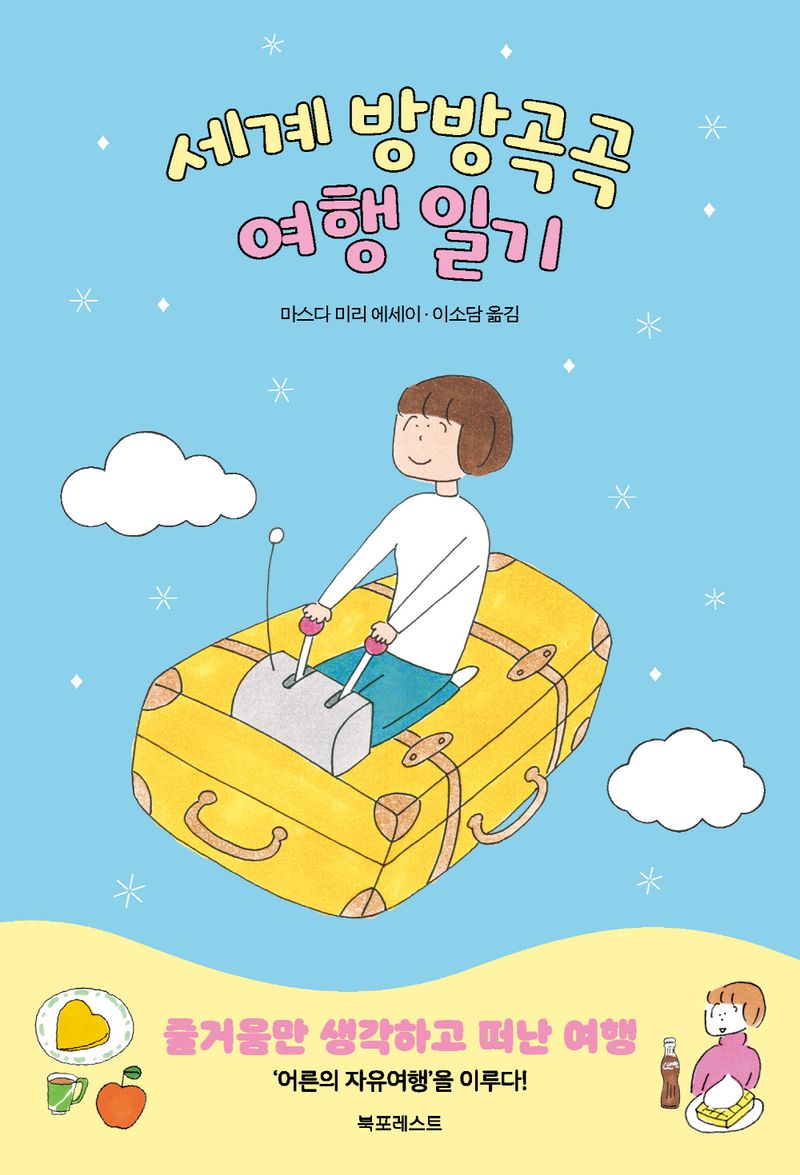 세계 방방곡곡 여행 일기 : 마스다 미리 에세이