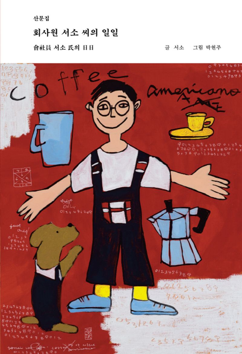 회사원(會社員) 서소 씨(氏)의 일일(日日) : 산문집