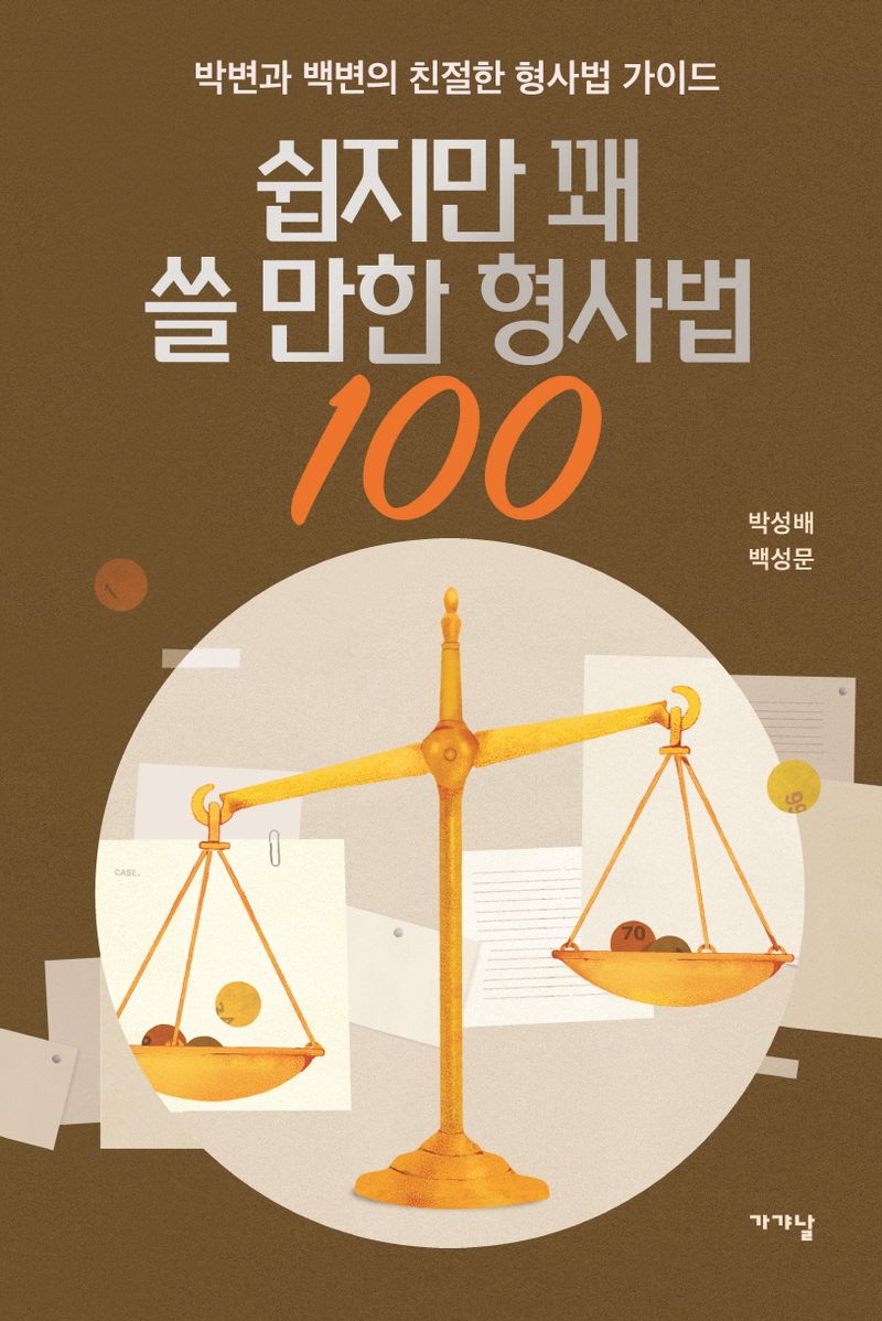 쉽지만 꽤 쓸 만한 형사법 100 : 박변과 백변의 친절한 형사법 가이드
