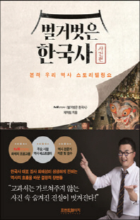 벌거벗은 한국사 [전자자료] : 본격 우리 역사 스토리텔링쇼. 사건편