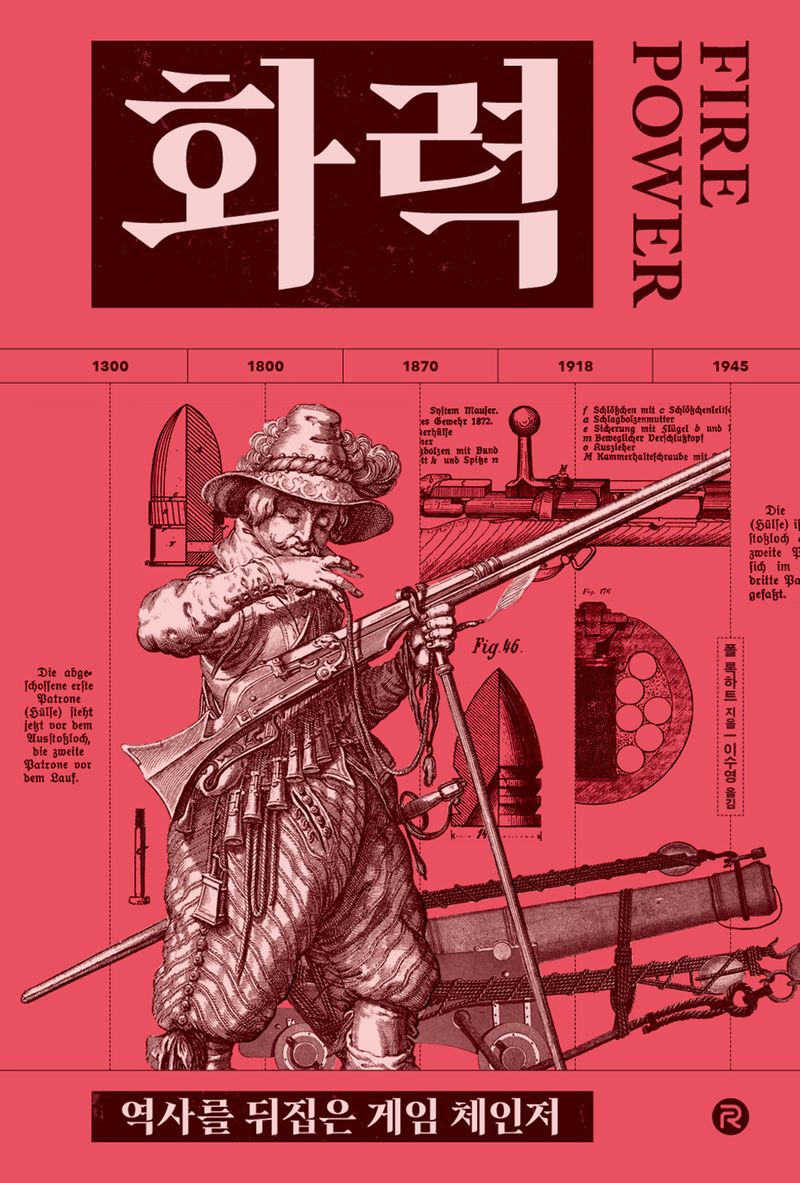 화력 : 역사를 뒤집은 게임 체인저