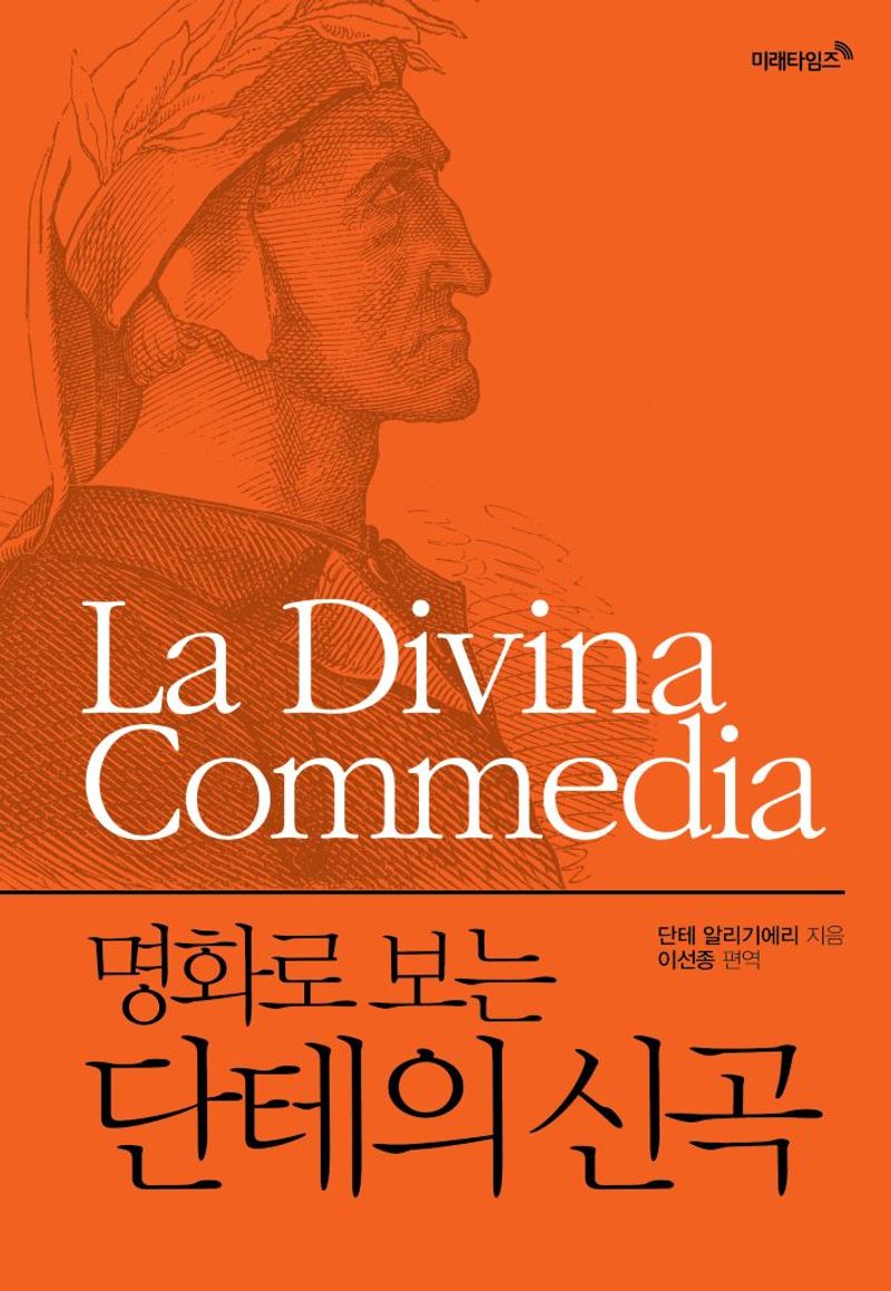 (명화로 보는) 단테의 신곡