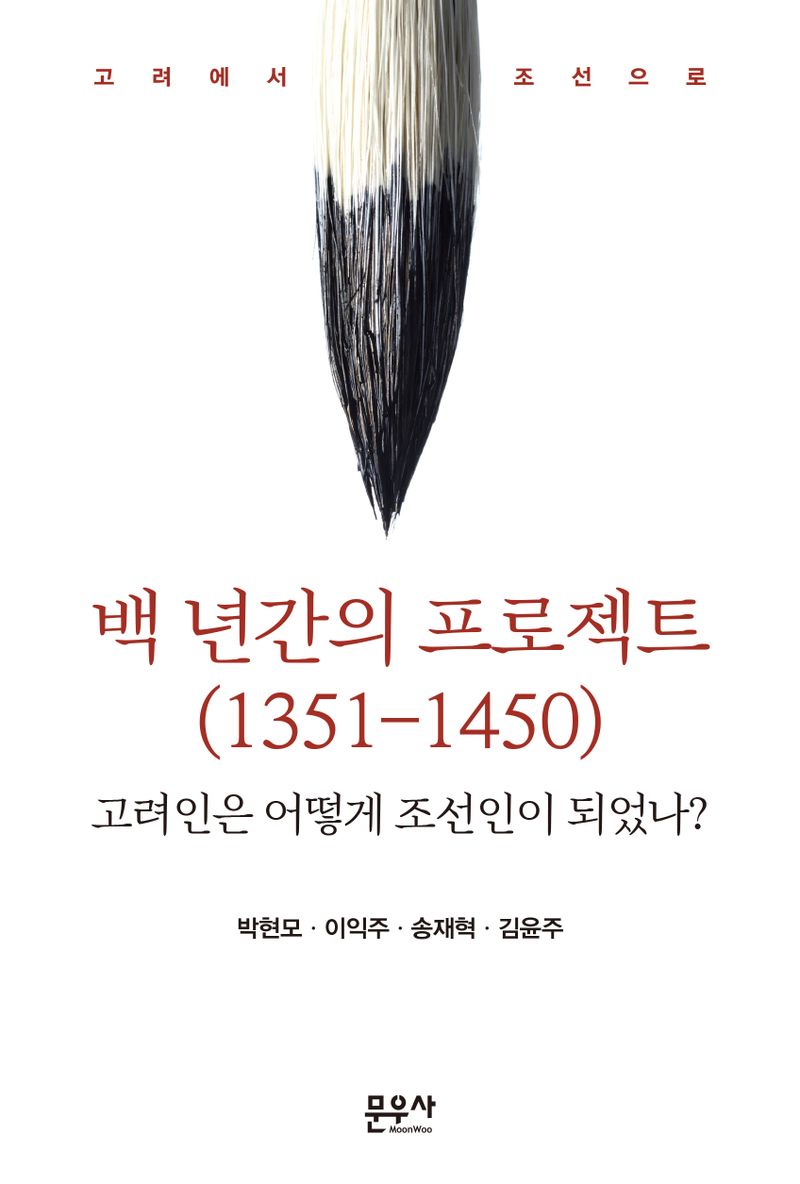 백 년간의 프로젝트(1351-1450) : 고려인은 어떻게 조선인이 되었나? : 고려에서 조선으로