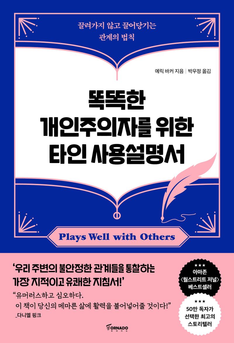 똑똑한 개인주의자를 위한 타인 사용설명서