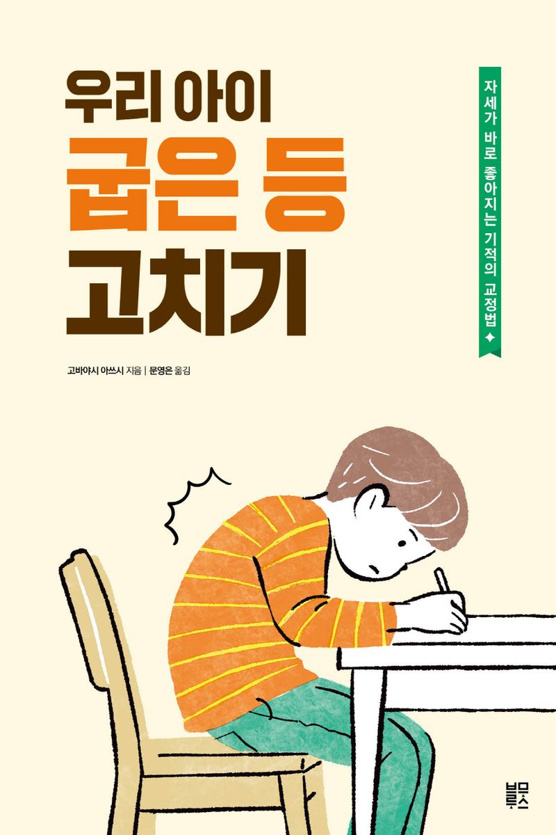 우리 아이 굽은 등 고치기 : 자세가 바로 좋아지는 기적의 교정법