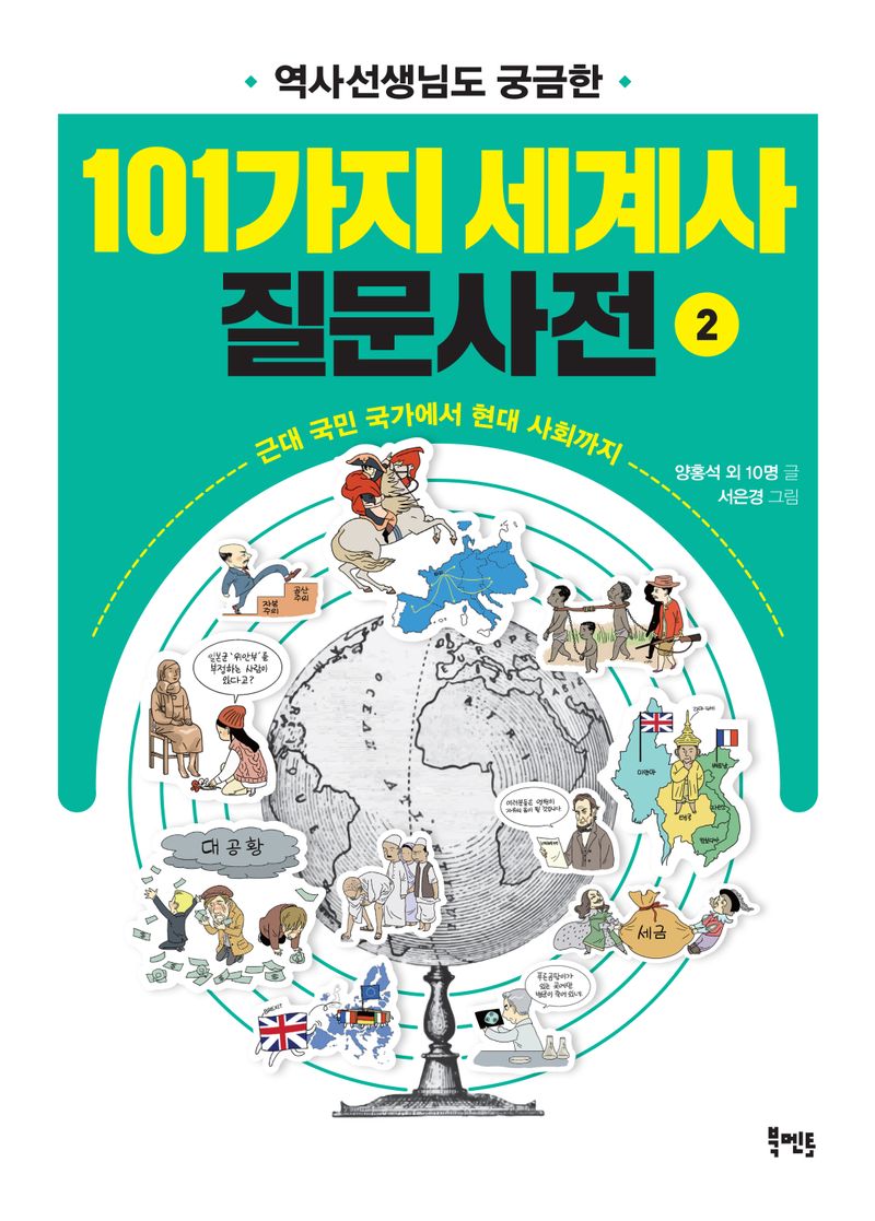 (역사선생님도 궁금한) 101가지 세계사질문사전. 2, 근대 국민 국가에서 현대 사회까지