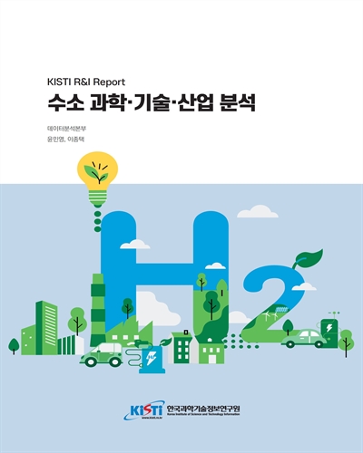 수소 과학·기술·산업 분석