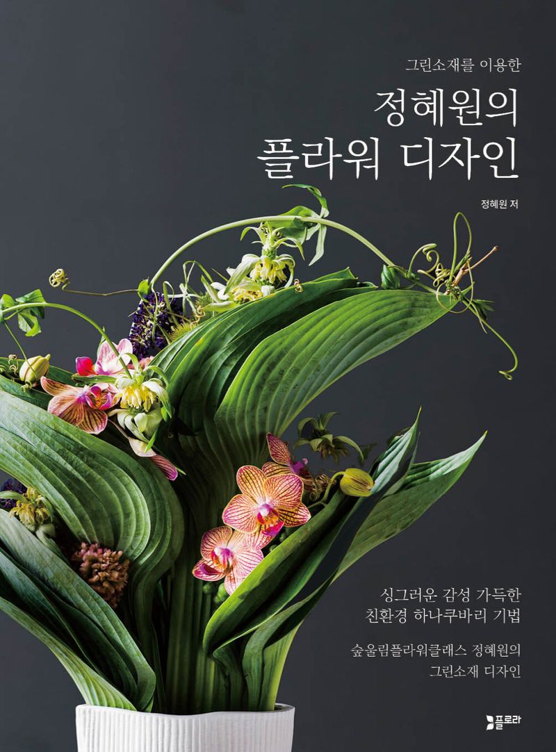 (그린소재를 이용한) 정혜원의 플라워 디자인