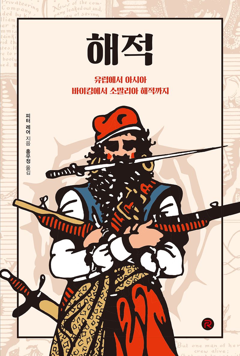 해적 : 유럽에서 아시아 바이킹에서 소말리아 해적까지
