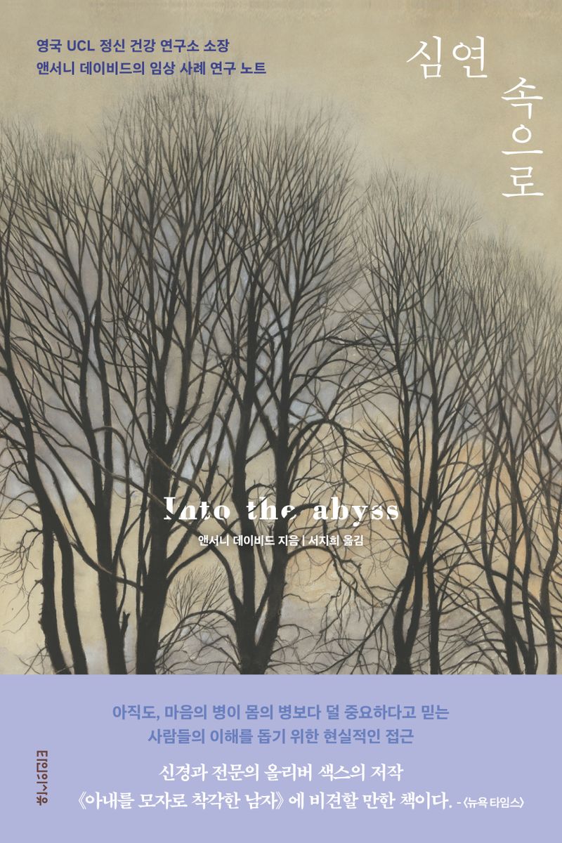 심연 속으로 : 영국 UCL 정신 건강 연구소 소장 앤서니 데이비드의 임상 사례 연구 노트