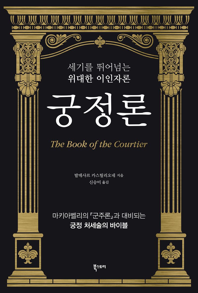 궁정론 : 세기를 뛰어넘는 위대한 이인자론