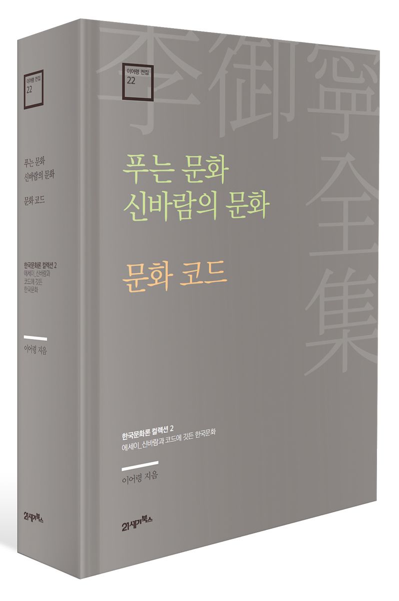 푸는 문화 신바람의 문화 ; 문화 코드