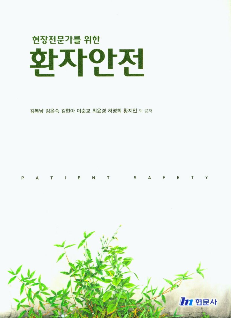 (현장전문가를 위한) 환자안전 = Patient safety