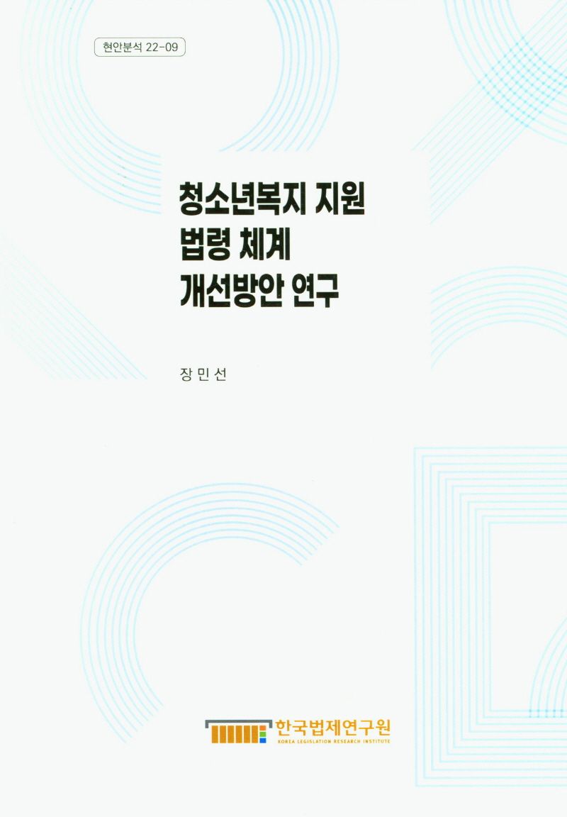 청소년복지 지원 법령 체계 개선방안 연구 = A study on improving legal system for youth welfare support