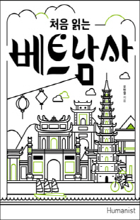 (처음 읽는) 베트남사 [전자자료] : 꺼지지 않는 저항의 불꽃, 베트남