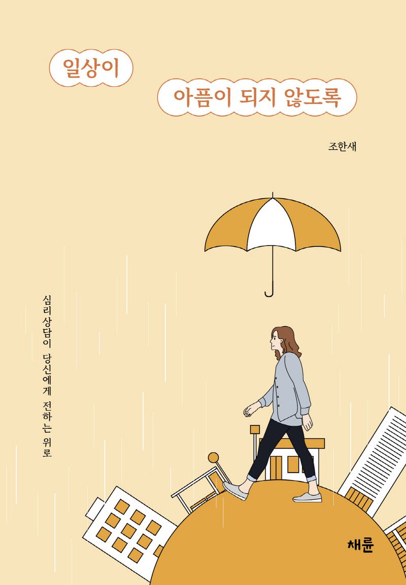 일상이 아픔이 되지 않도록 : 심리상담이 당신에게 전하는 위로