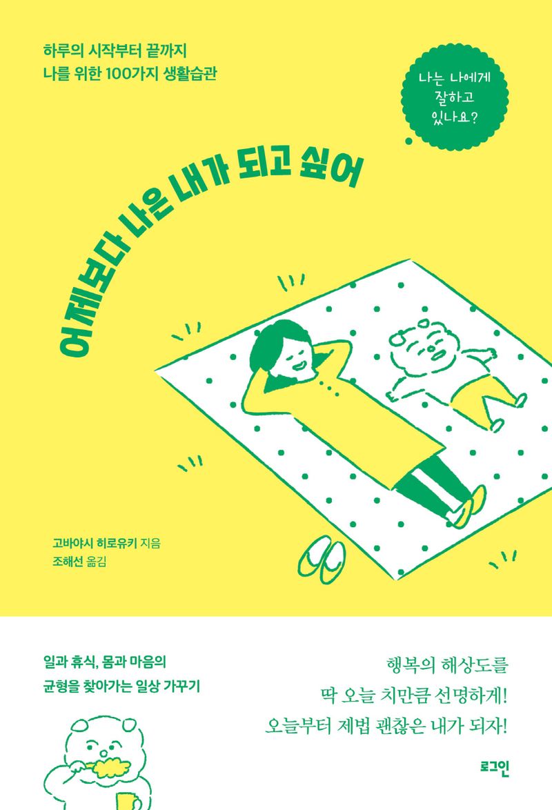 어제보다 나은 내가 되고 싶어 : 하루의 시작부터 끝까지 나를 위한 100가지 생활습관