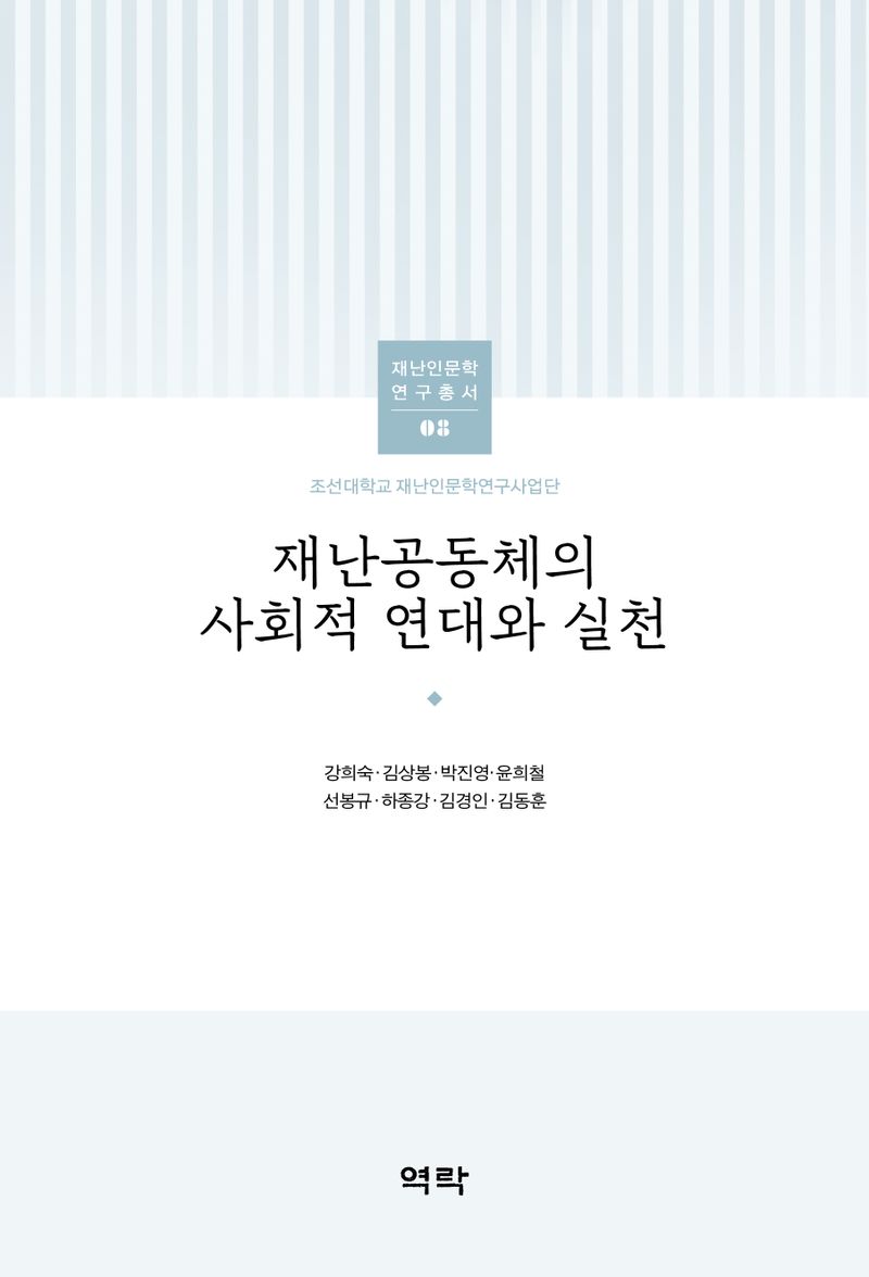 재난공동체의 사회적 연대와 실천