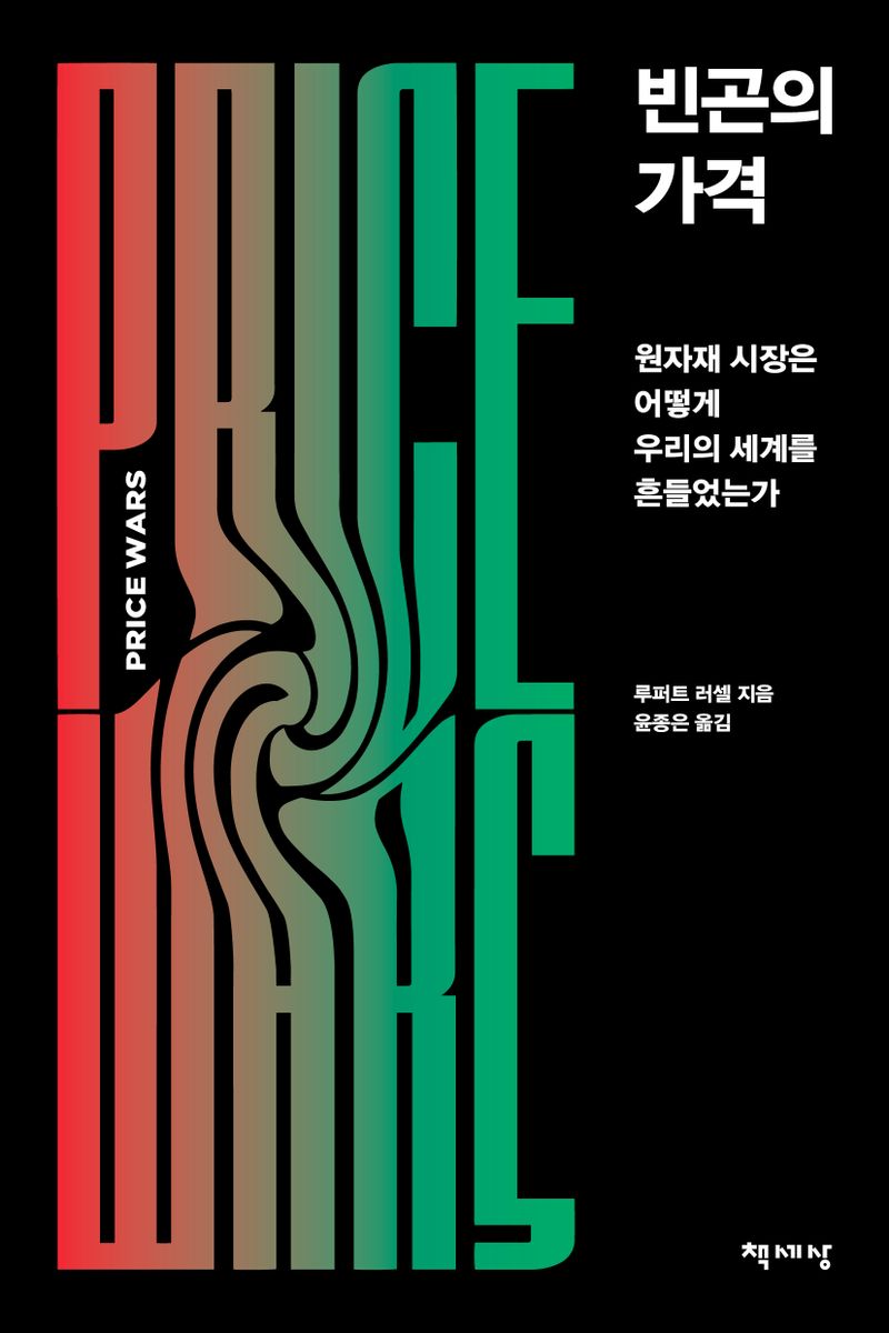 빈곤의 가격 : 원자재 시장은 어떻게 우리의 세계를 흔들었는가