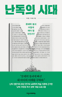 난독의 시대 [전자자료] : 문해력 붕괴, 어떻게 해야 할 것인가?