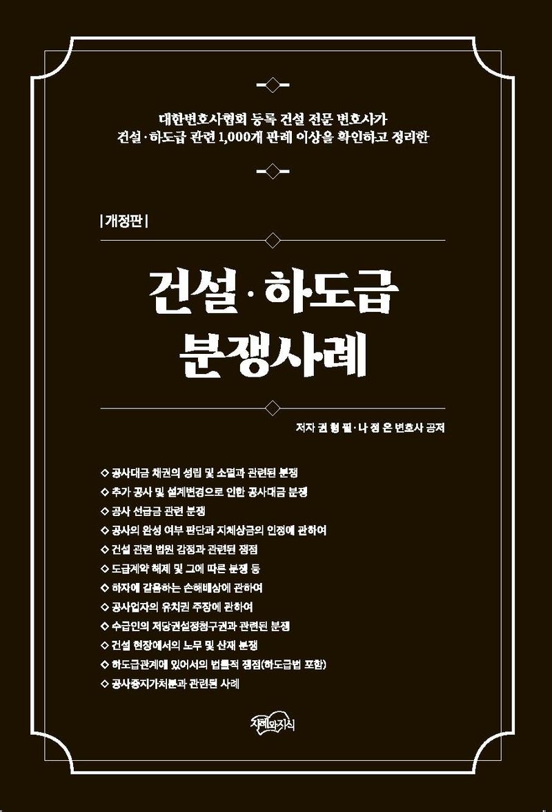 건설·하도급 분쟁사례