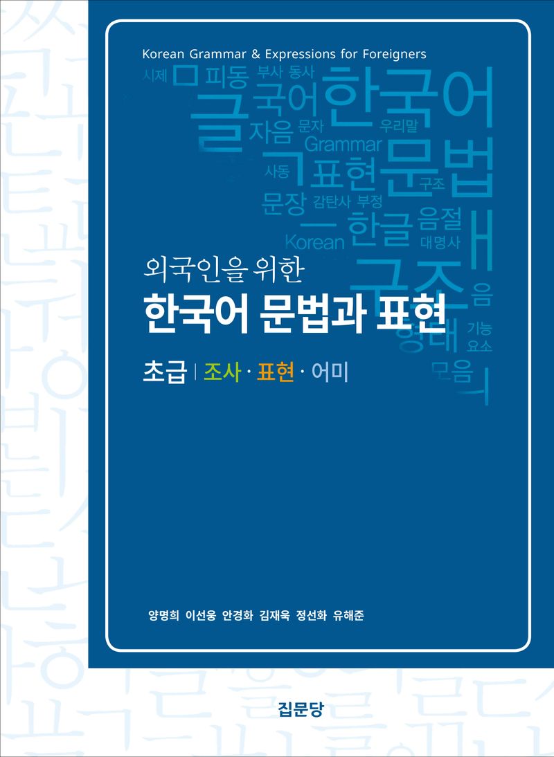 (외국인을 위한) 한국어 문법과 표현 = Korean grammar & expressions for foreigners : 초급 : 조사·표현·어미