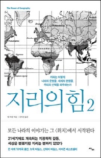 지리의 힘 [전자자료]. 2, 지리는 어떻게 나라의 운명을, 세계의 분쟁을, 우리의 선택을 좌우하는가