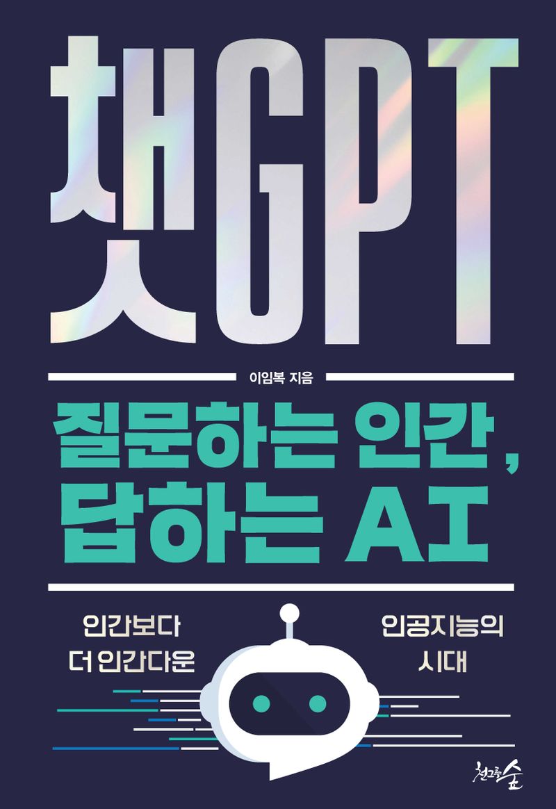 챗GPT : 질문하는 인간, 답하는 AI : 인간보다 더 인간다운 인공지능의 시대