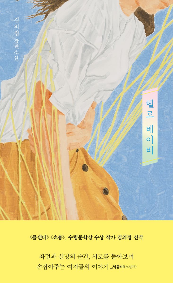 헬로 베이비 : 김의경 장편소설