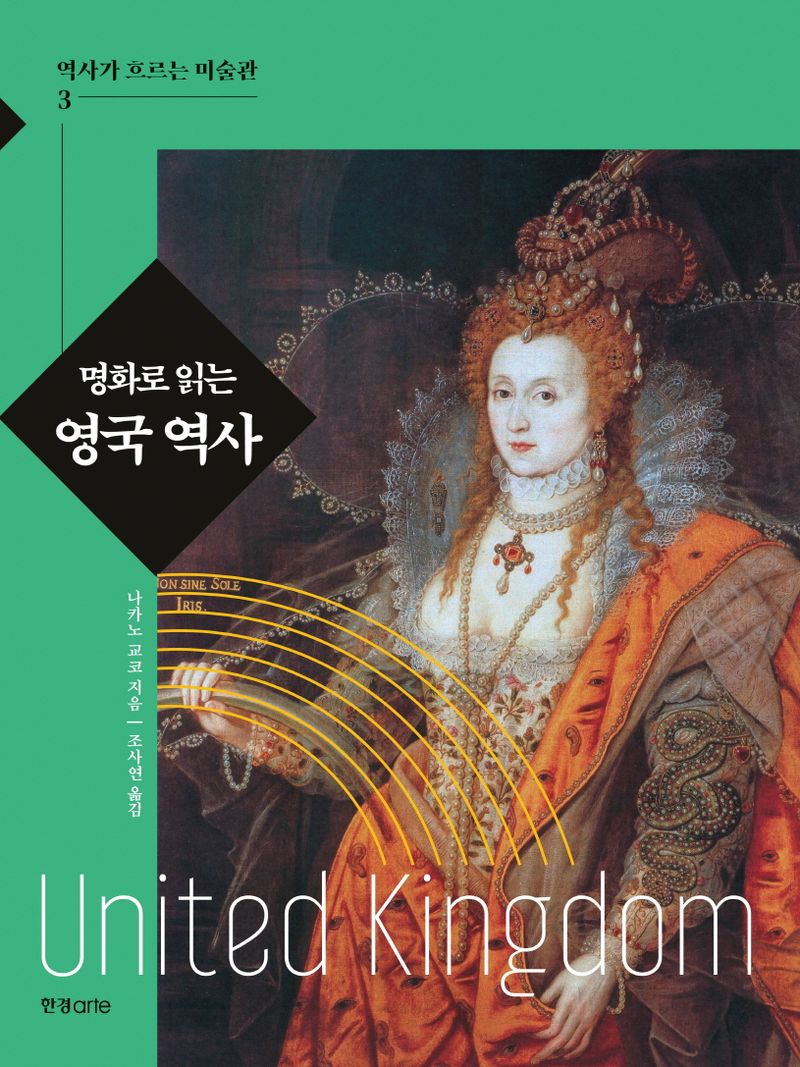 (명화로 읽는) 영국 역사