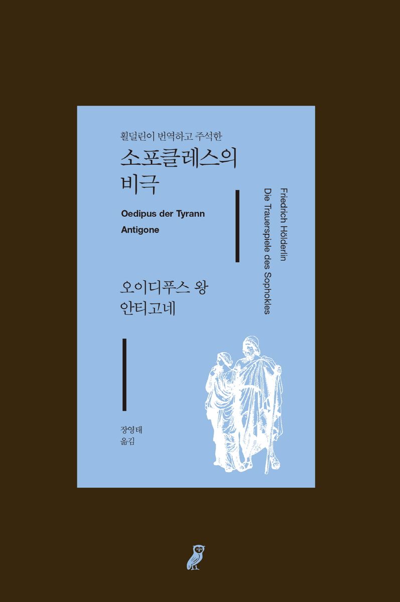 (횔덜린이 번역하고 주석한) 소포클레스의 비극 : 오이디푸스 왕 : 안티고네