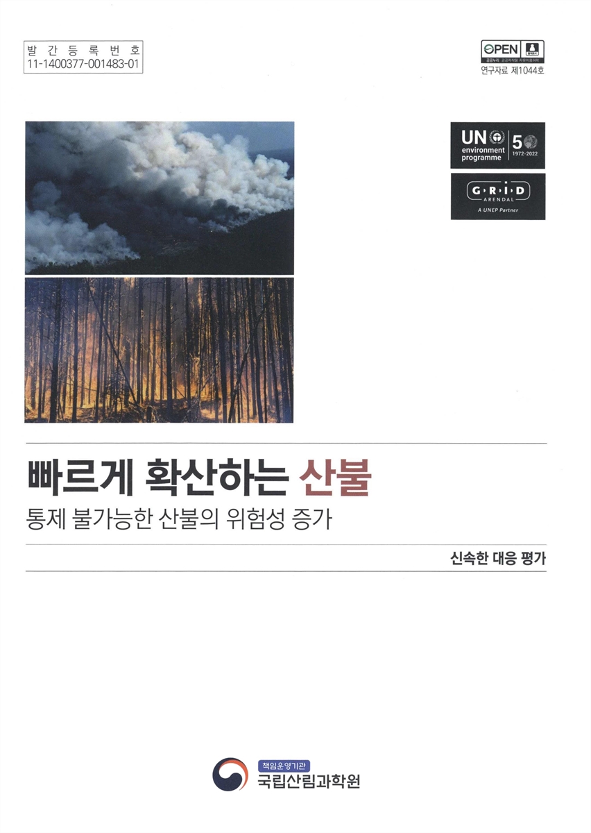 빠르게 확산하는 산불 : 통제 불가능한 산불의 위험성 증가 : 신속한 대응 평가