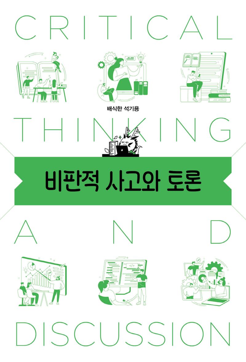 비판적 사고와 토론 = Critical thinking and discussion