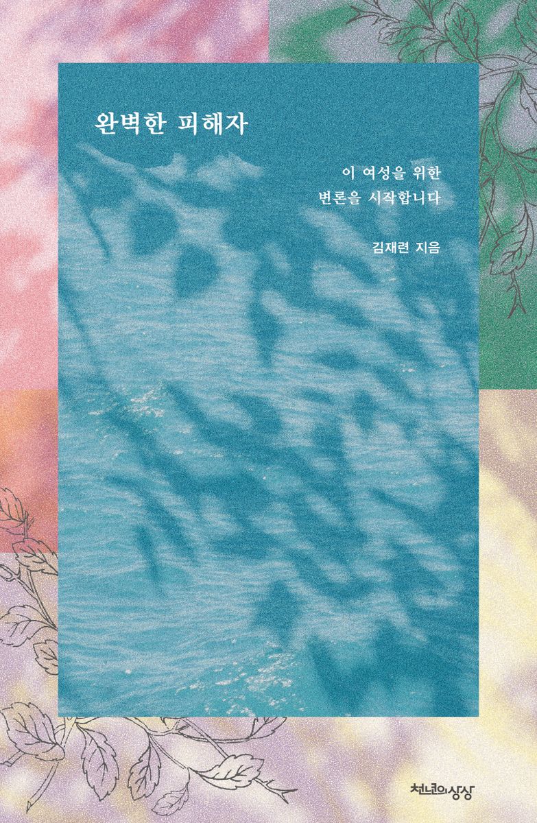 완벽한 피해자 : 이 여성을 위한 변론을 시작합니다