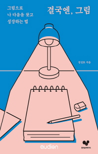 결국엔, 그림 [전자자료] : 그림으로 나 다움을 찾고 성장하는 법