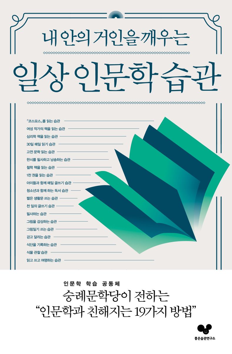 (내 안의 거인을 깨우는) 일상 인문학 습관 : 인문학과 친해지는 19가지 방법