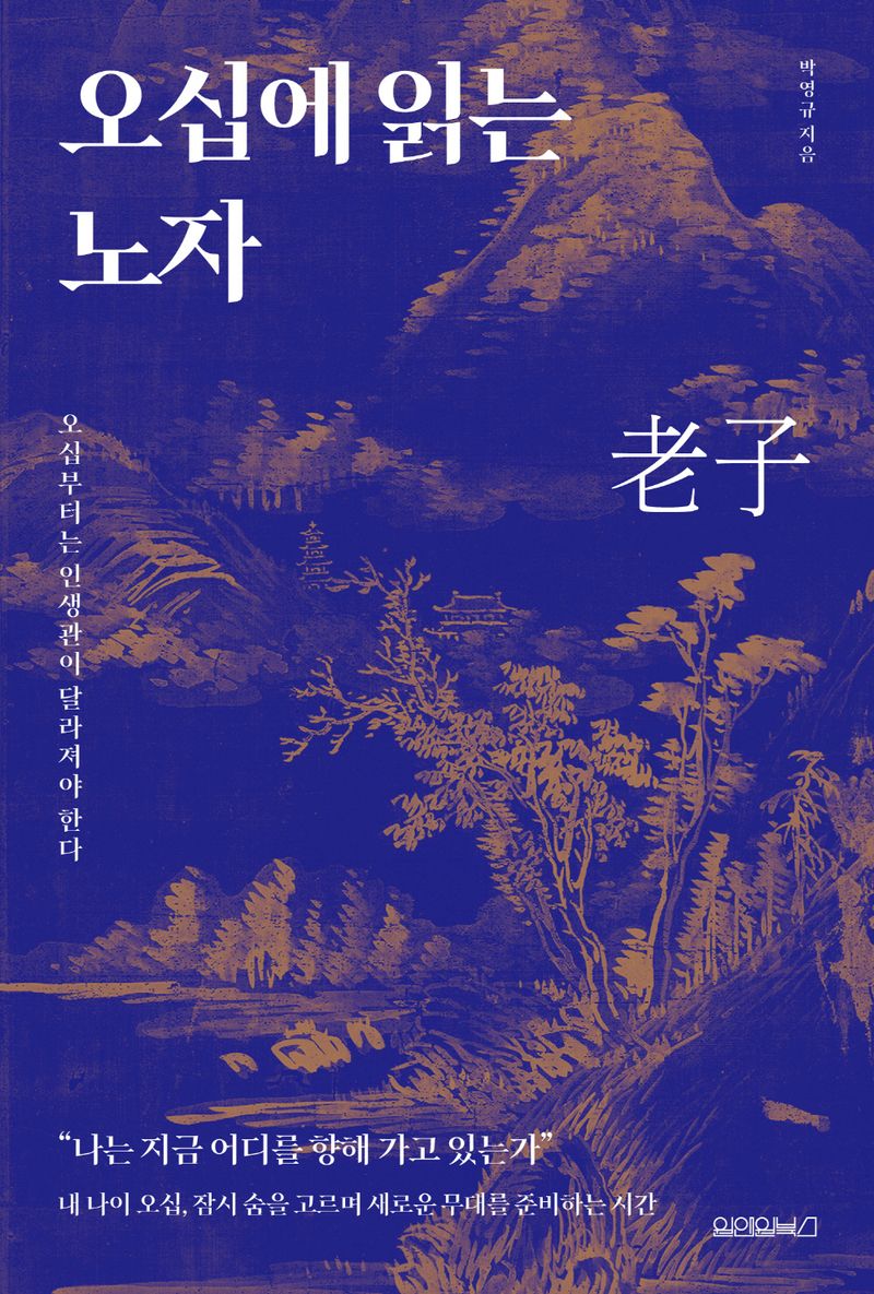 오십에 읽는 노자 : 오십부터는 인생관이 달라져야 한다