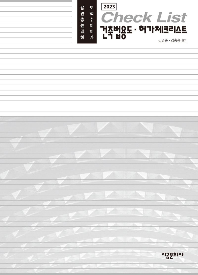 건축법용도·허가체크리스트 : 용도 면적 층수 높이 길이 허가