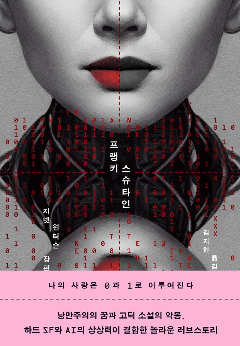 프랭키스슈타인 : 지넷 윈터슨 장편소설