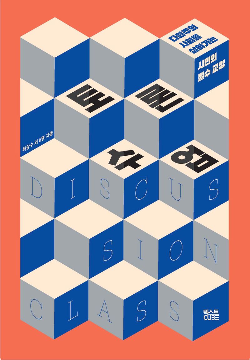 토론 수업 = Discussion class : 다원주의 사회를 살아가는 시민의 필수 교양