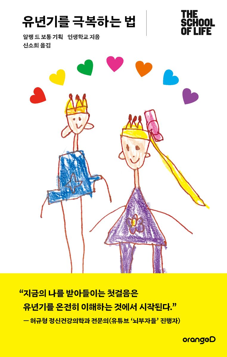 유년기를 극복하는 법 : 어린 시절 트라우마를 극복하는 치유의 심리학