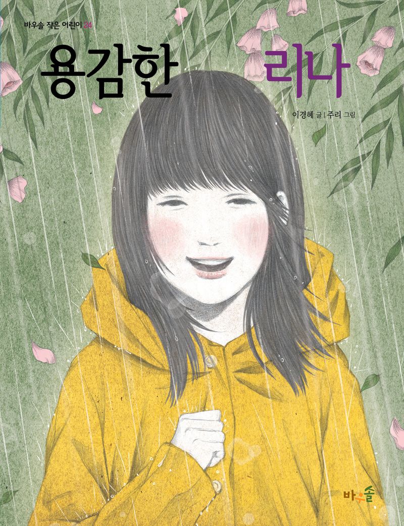 용감한 리나 = Brave Rina