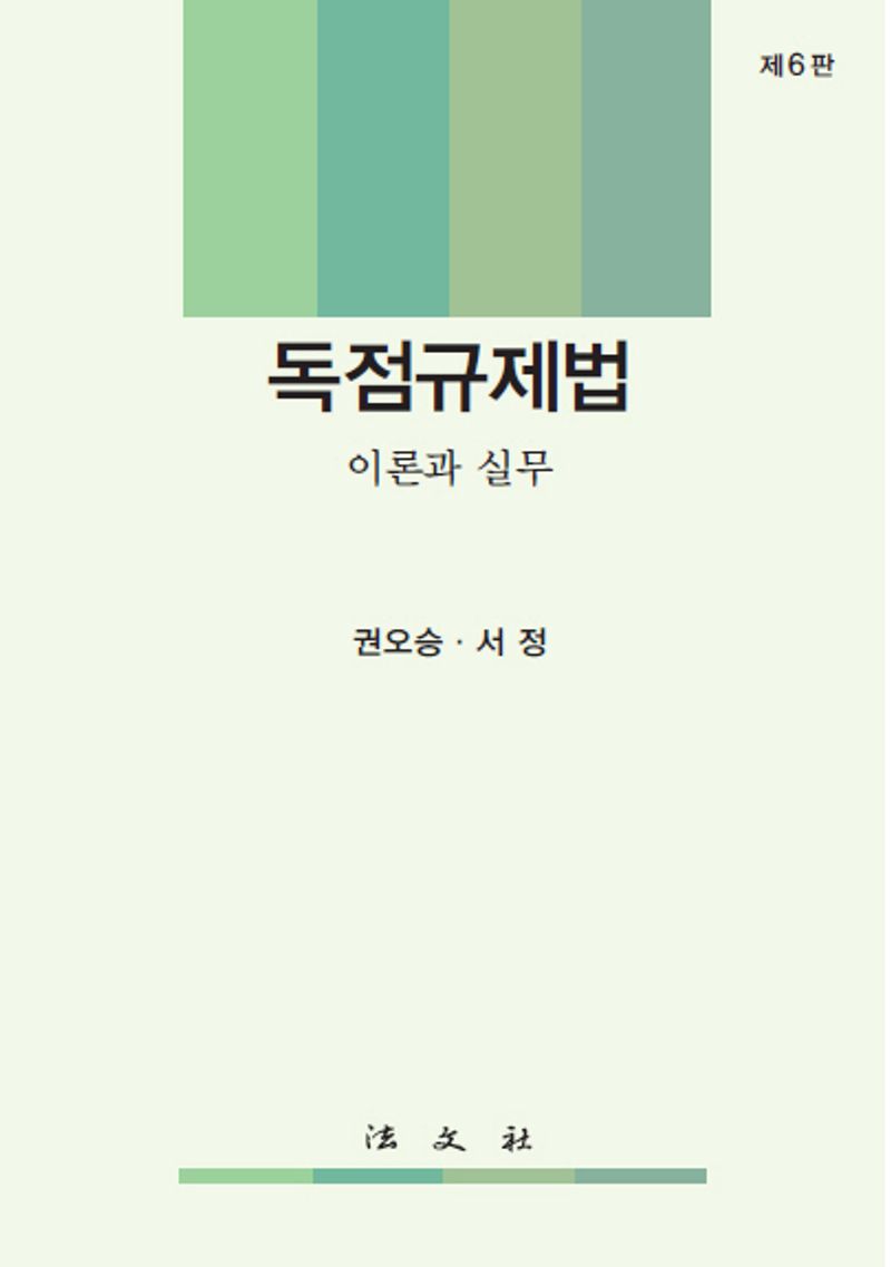 독점규제법 : 이론과 실무