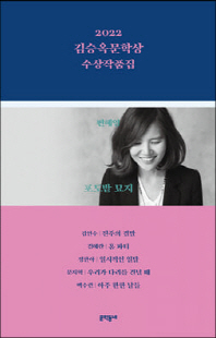 (2022) 김승옥문학상 수상작품집 [전자자료]