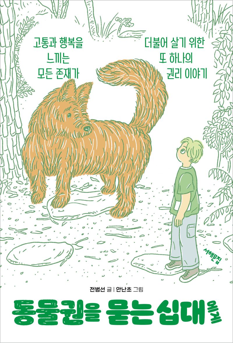 동물권을 묻는 십대에게 : 고통과 행복을 느끼는 모든 존재가 더불어 살기 위한 또 하나의 권리 이야기