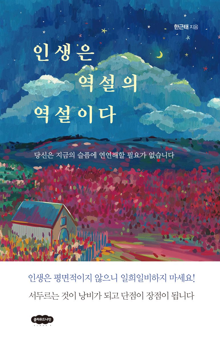 인생은 역설의 역설이다 : 당신은 지금의 슬픔에 연연해할 필요가 없습니다